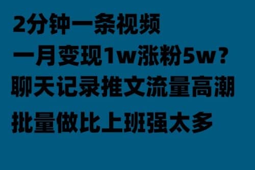 聊天记录推文！！！月入1w轻轻松松，上厕所的时间就做了-