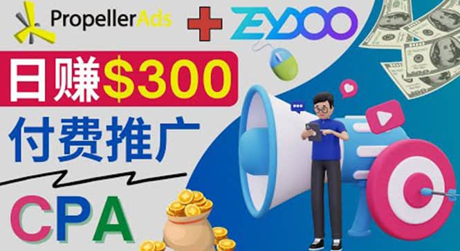 通过CPA推广平台Zeydoo日赚300美元：CPA Offer 付费推广方法-