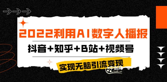 2022利用AI数字人播报，抖音+知乎+B站+视频号，实现无脑引流变现！-