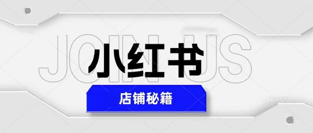 小红书店铺秘籍，最简单教学，最快速爆单-