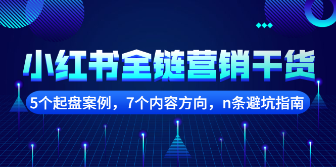 小红书全链营销干货，5个起盘案例，7个内容方向，n条避坑指南-