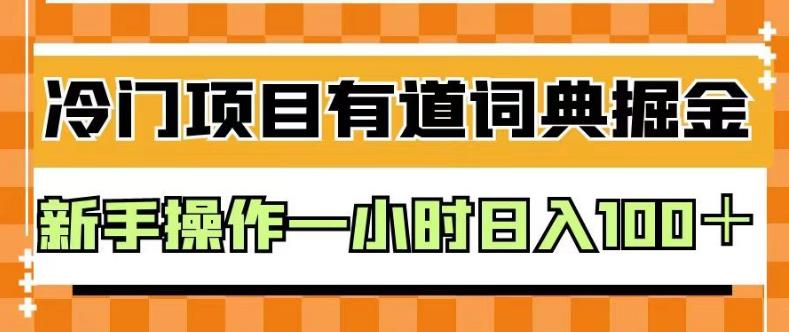 外面卖980的有道词典掘金，只需要复制粘贴即可，新手操作一小时日入100＋【揭秘】-