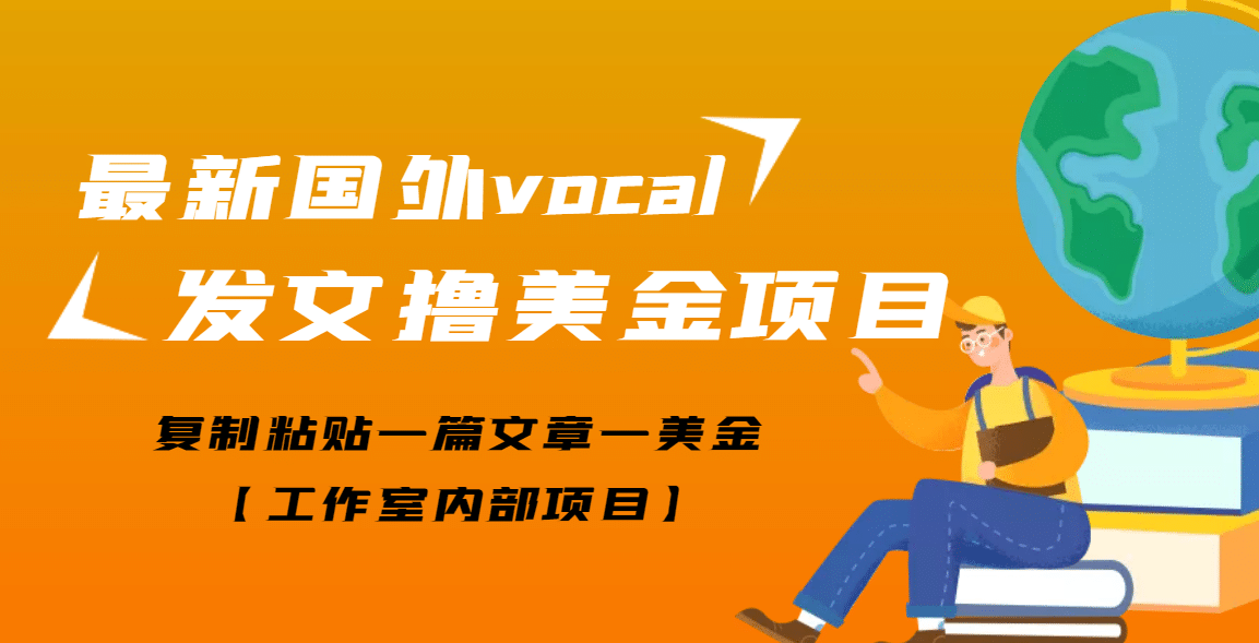 最新国外vocal发文撸美金项目，复制粘贴一篇文章一美金-