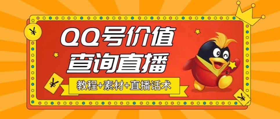 最近抖音很火QQ号价值查询无人直播项目 日赚几百+(素材+直播话术+视频教程)-