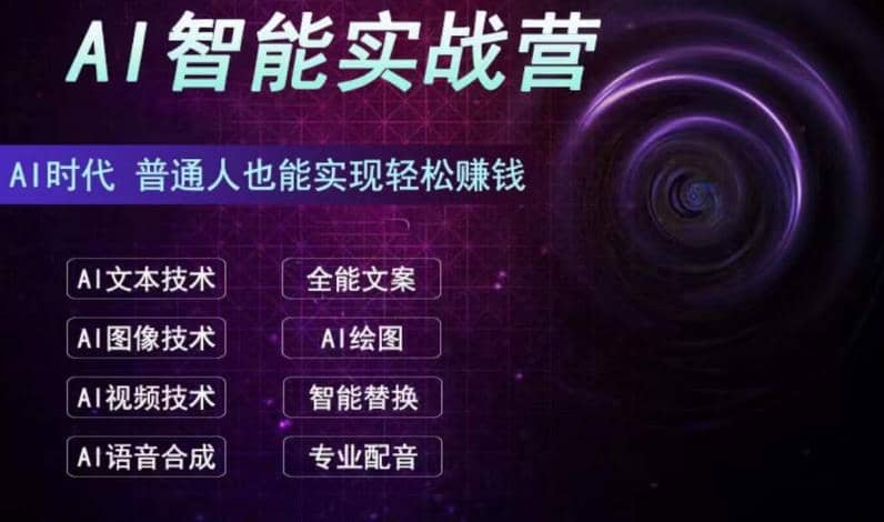 AI智能赚钱实战营保姆级、实战级教程，新手也能快速实现赚钱（全套教程）-