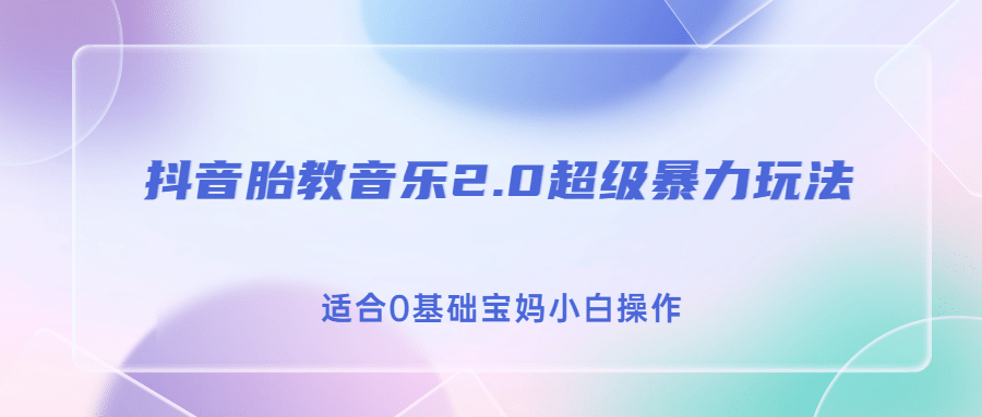 抖音胎教音乐2.0，超级暴力变现玩法，日入500+，适合0基础宝妈小白操作-