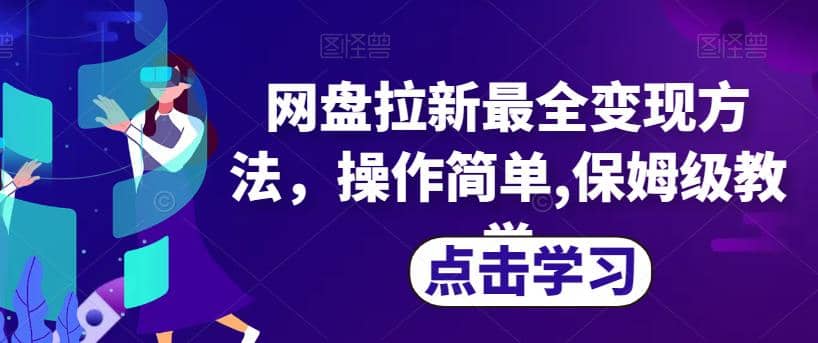 网盘拉新最全变现方法，操作简单,保姆级教学【揭秘】-