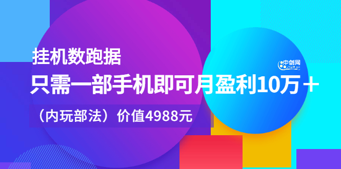 挂机数跑‬据，只需一部手即机‬可月盈利10万＋（内玩部‬法）价值4988元-