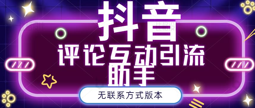 黑鲨抖音评论私信截留助手！永久软件+详细视频教程-