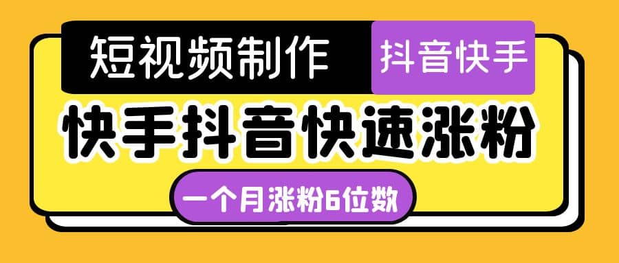 短视频油管动画-快手抖音快速涨粉：一个月粉丝突破6位数 轻松实现经济自由-