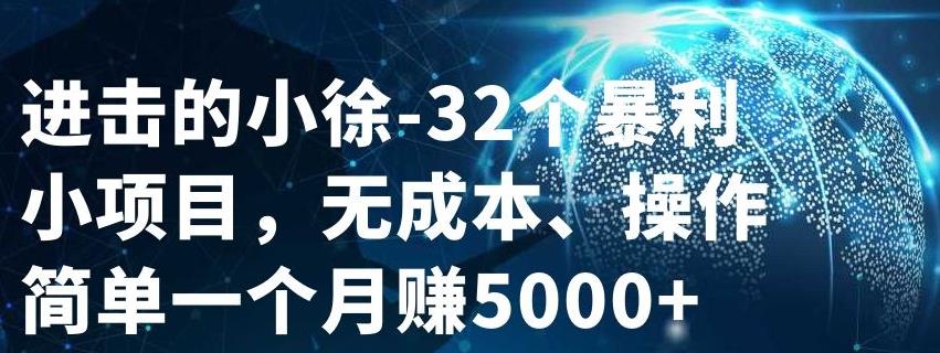 32个小项目，无成本、操作简单-