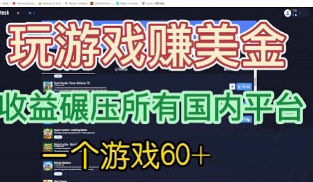 国外玩游戏赚美金平台，一个游戏60+，收益碾压国内所有平台-