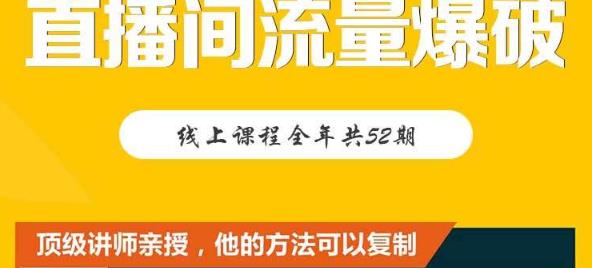 【直播间流量爆破】每周1期带你直入直播电商核心真相，破除盈利瓶颈-