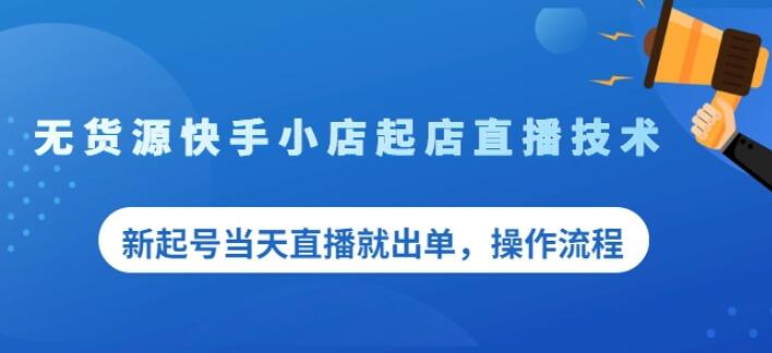 盗坤无货源快手小店起店直播技术，新起号当天直播就出单，操作流程【付费文章】-