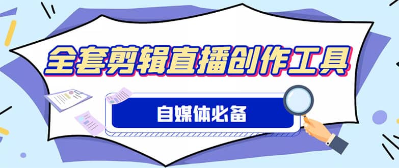 外面收费988的自媒体必备全套工具，一个软件全都有了【永久软件+详细教程】-