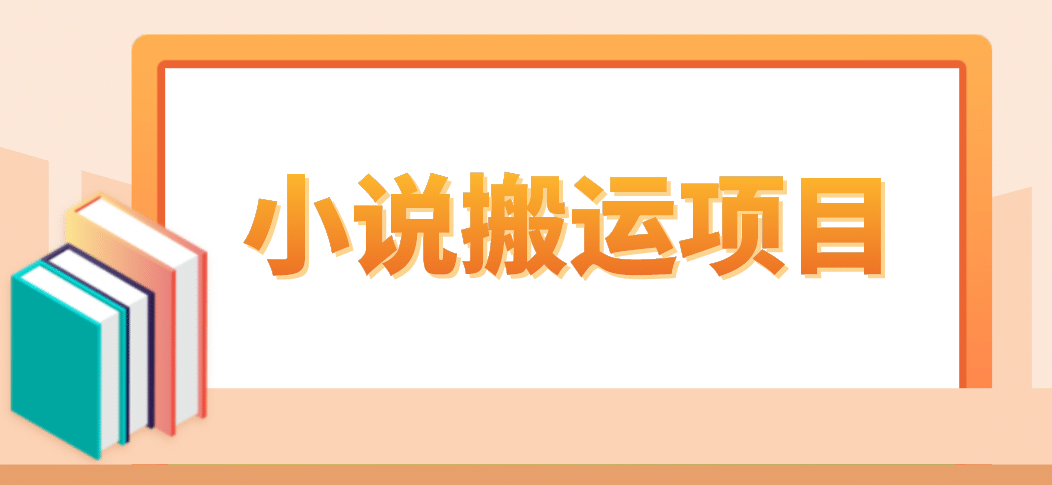 简单粗暴单机每天10到50，听潮阁学社暴力搬运 2分钟一条小说推文视频教程完整版-