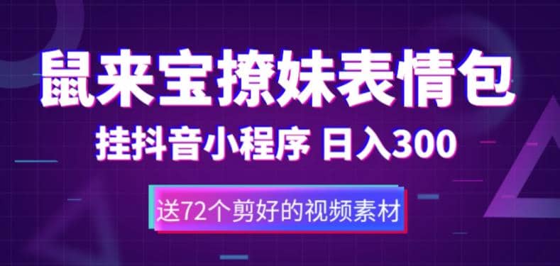 鼠来宝撩妹表情包，通过抖音小程序变现，日入300+（包含72个动画视频素材）-