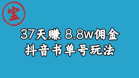 宝哥0-1抖音中医图文矩阵带货保姆级教程，37天8万8佣金【揭秘】-