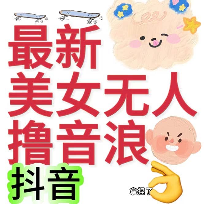 抖音最新收费2980美女无人撸音浪日收益几百到几千（详细教程玩法）-