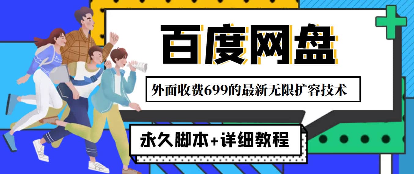 外面收费699的百度网盘无限扩容技术，永久JB+详细教程，小白也轻松上手-