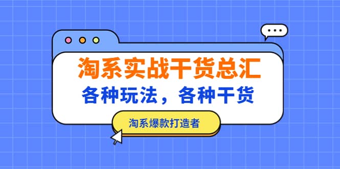 淘系实战干货总汇：各种玩法，各种干货，淘系爆款打造者-