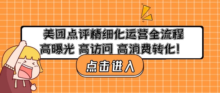 美团点评精细化运营全流程：高曝光 高访问 高消费转化-