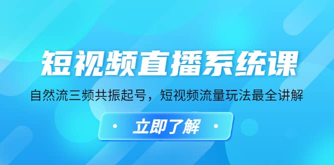 短视频直播系统课，自然流三频共振起号，短视频流量玩法最全讲解-