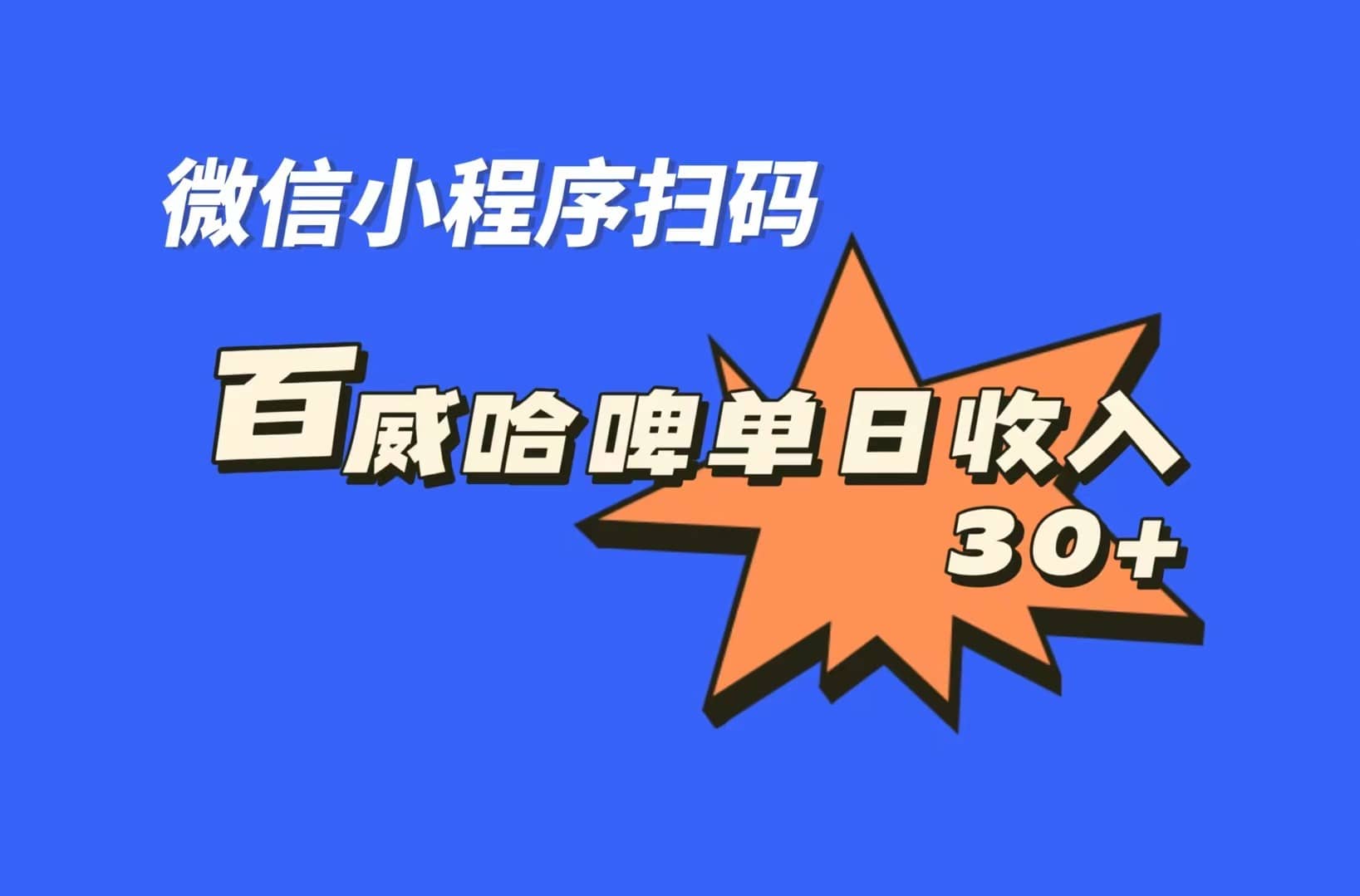 全网首发，百威哈啤扫码活动，每日单个微信收益30+-