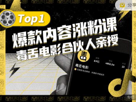 【毒舌电影合伙人亲授】抖音爆款内容涨粉课，5000万抖音大号首次披露涨粉机密-