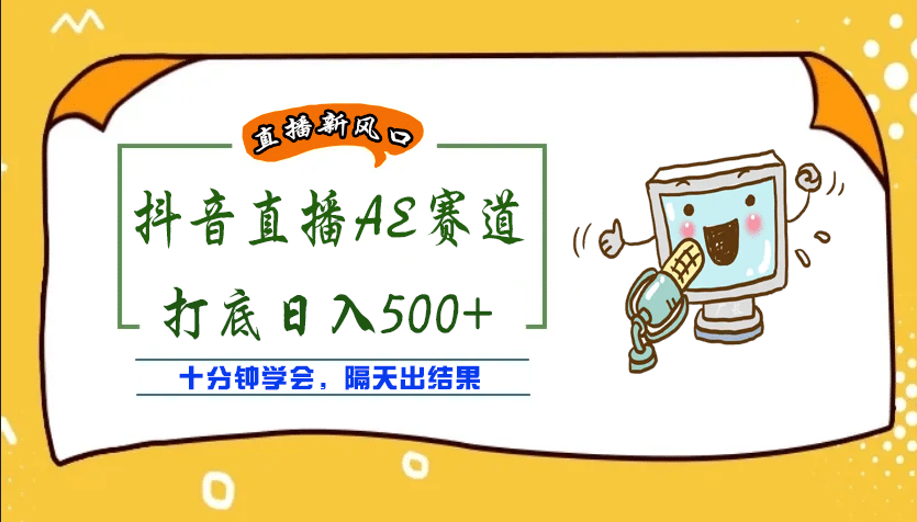 外面收费888的AE无人直播项目【全套软件+详细教程】-