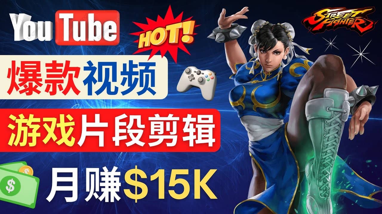 Youtube爆款视频的制作方法，如何通过剪辑游戏，月入1.5万美元-