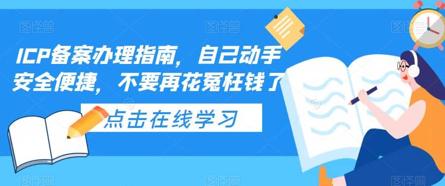 ICP备案办理指南，自己动手安全便捷，不要再花冤枉钱了-