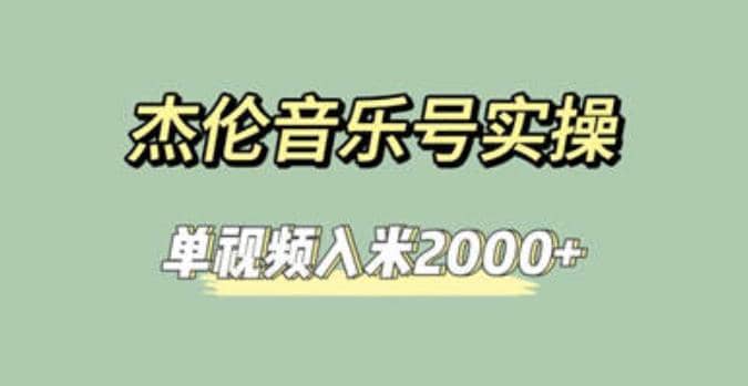 杰伦音乐号实操赚米，简单操作快速涨粉，单视频入米2000+【教程+素材】-