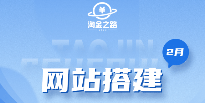 淘金之路网站搭建课程，从零开始搭建知识付费系统-