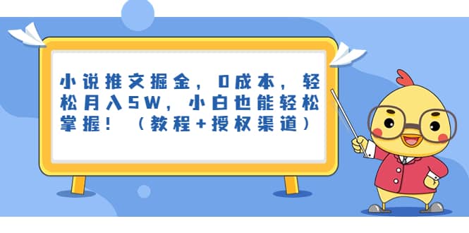 小说推文掘金，0成本，轻松月入5W，小白也能轻松掌握！（教程+授权渠道）-