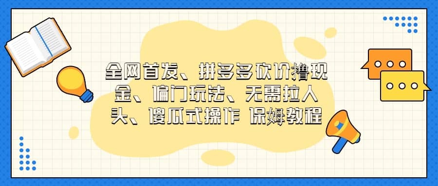 全网首发，拼多多砍价撸现金，偏门玩法，无需拉人头，傻瓜式操作  保姆教程-