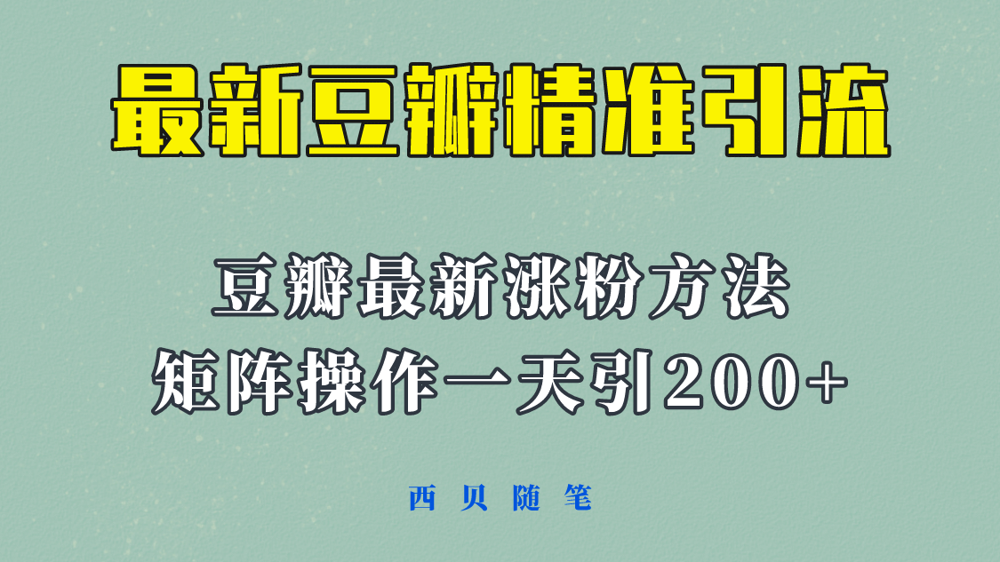 矩阵操作，一天引流200+，23年最新的豆瓣引流方法！-