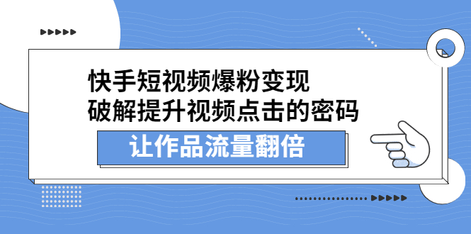 快手短视频爆粉变现，提升视频点击的密码，让作品流量翻倍-