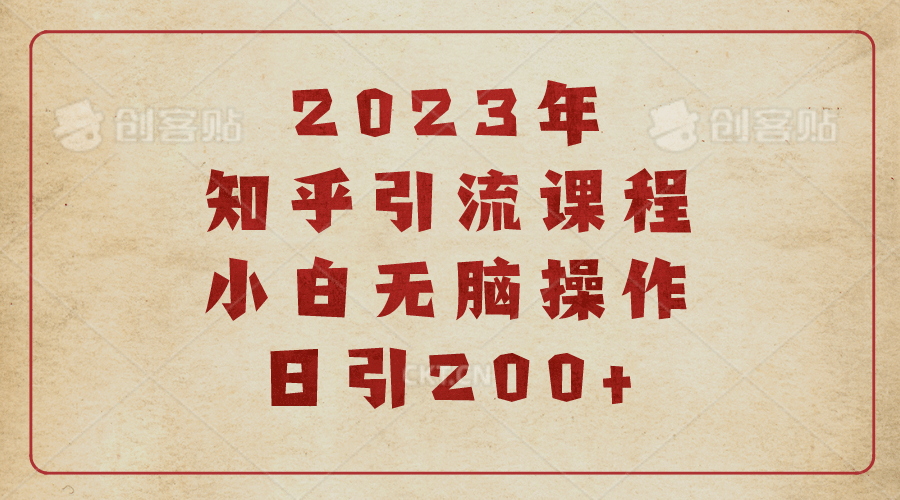 2023知乎引流课程，小白无脑操作日引200+-