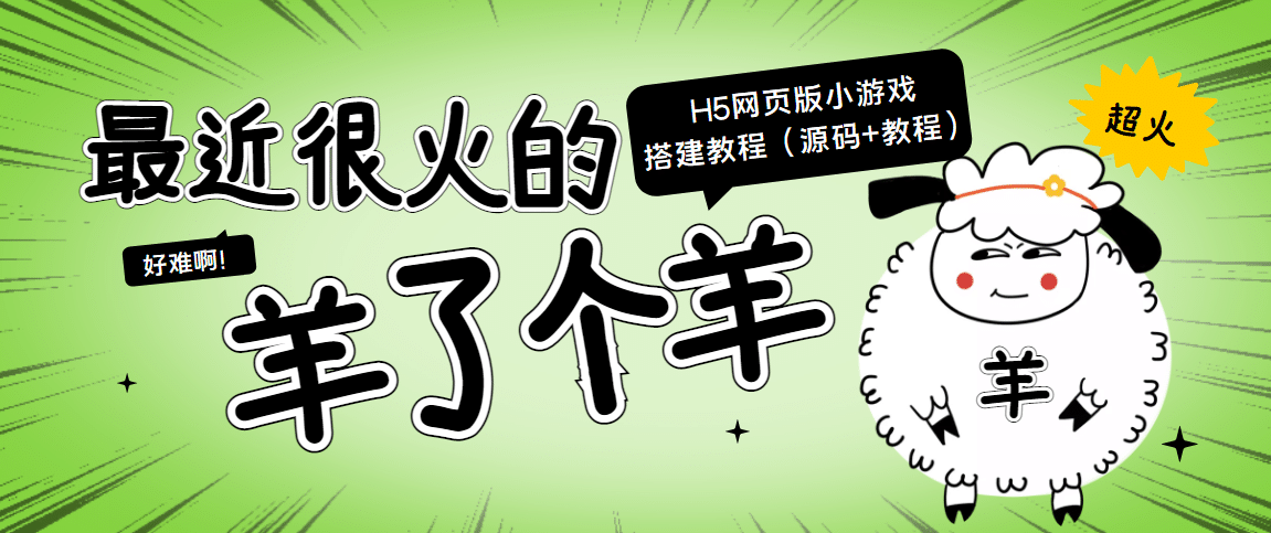 最近很火的“羊了个羊” H5网页版小游戏搭建教程【源码+教程】-