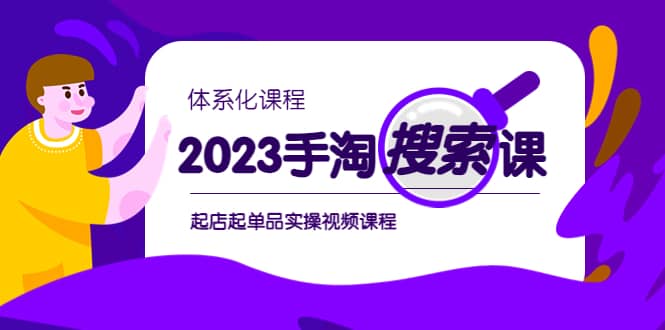 2023手淘·搜索实战课+体系化课程，起店起单品实操视频课程-