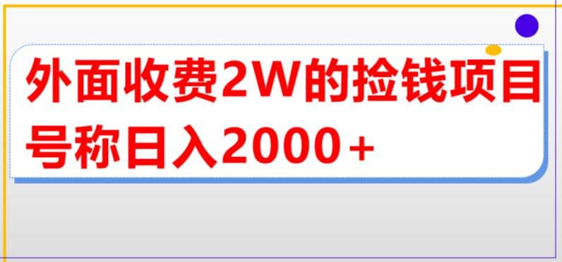 外面收费2w的直播买货捡钱项目，号称单场直播撸2000+【详细玩法教程】-