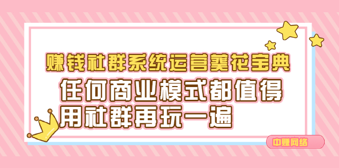 赚钱社群系统运营葵花宝典，任何商业模式都值得用社群再玩一遍-