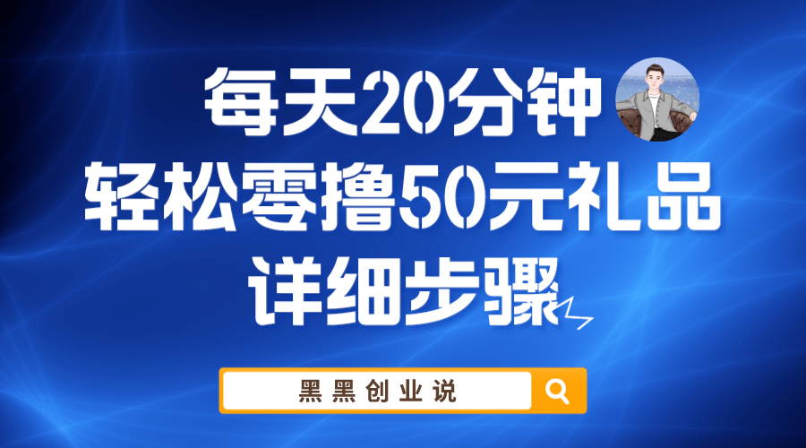 每天20分钟，轻松零撸50元礼品实战教程-