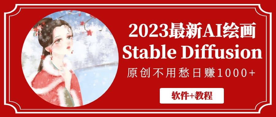 2023最新AI绘画Stable Diffusion，原创不用愁【软件+教程】-