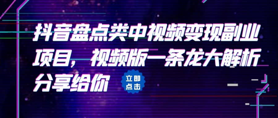 拆解：抖音盘点类中视频变现副业项目，视频版一条龙大解析分享给你-