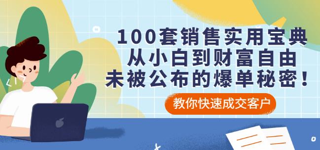 100套销售实用宝典：从小白到财富自由，未被公布的爆单秘密！-