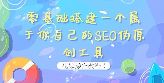 0基础搭建一个属于你自己的SEO伪原创工具：适合自媒体人或站长(附源码源码)-