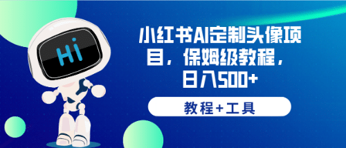 小红书AI定制头像项目，保姆级教程，日入500+【教程+工具】-