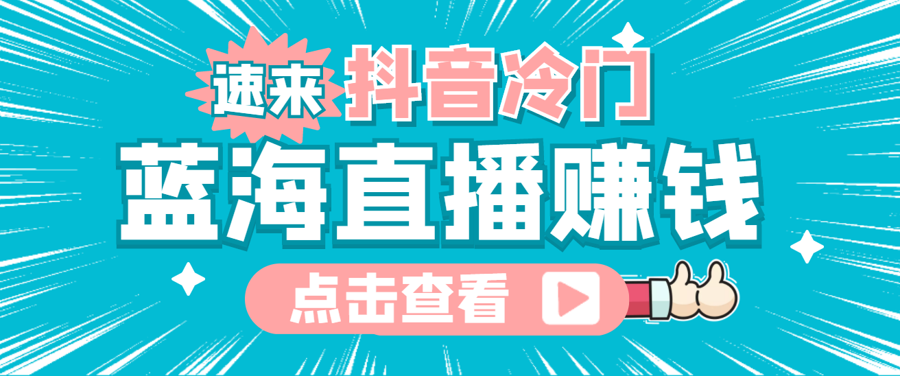 最新抖音冷门简单的蓝海直播赚钱玩法，流量大知道的人少，可做到全无人直播-